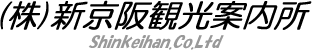 株式会社新京阪観光案内所
